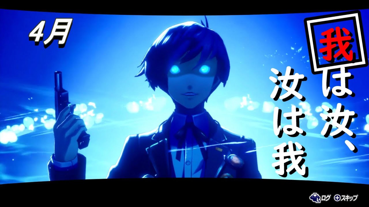 【ペルソナ3 リロード】我は汝、汝は我 #01