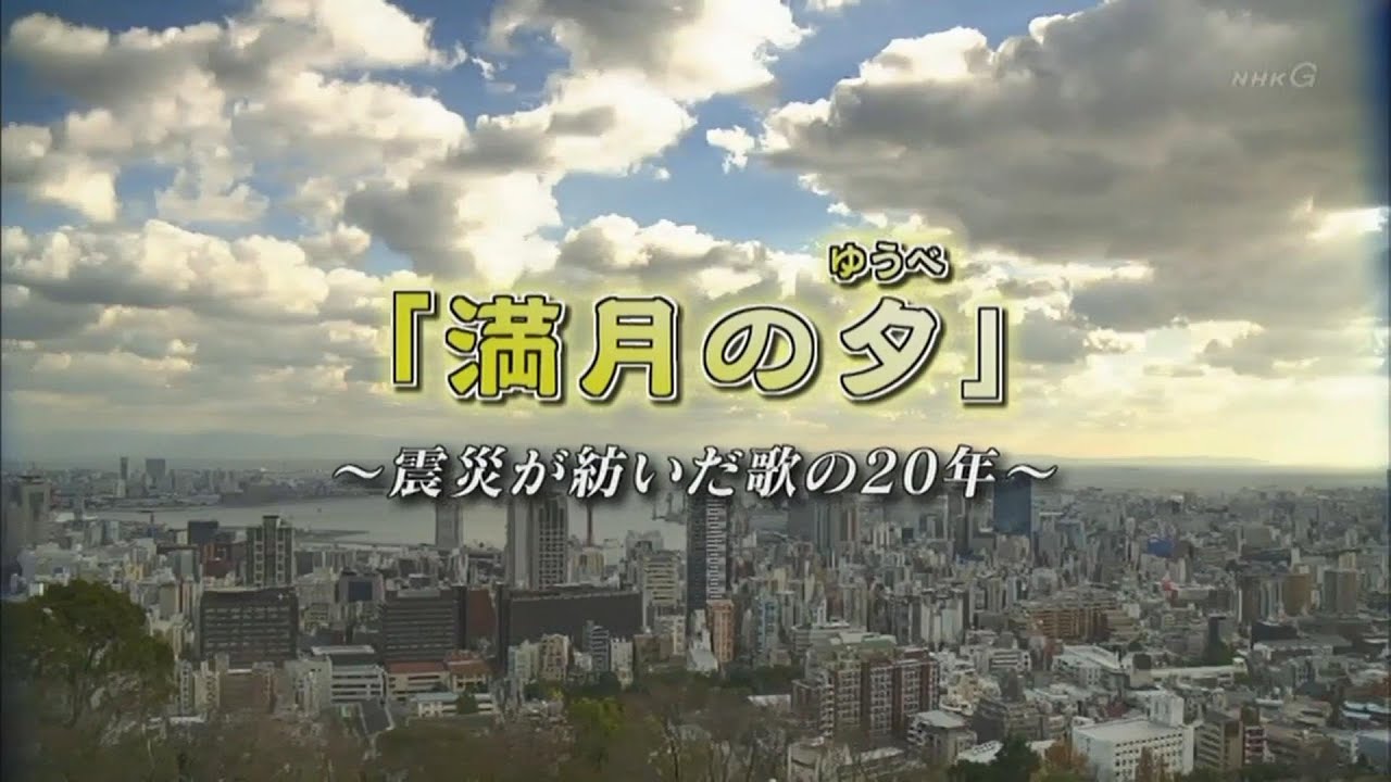 満月の夕／震災が紡いだ歌の20年（2015.1.17 TV）【SOUL FLOWER UNION】