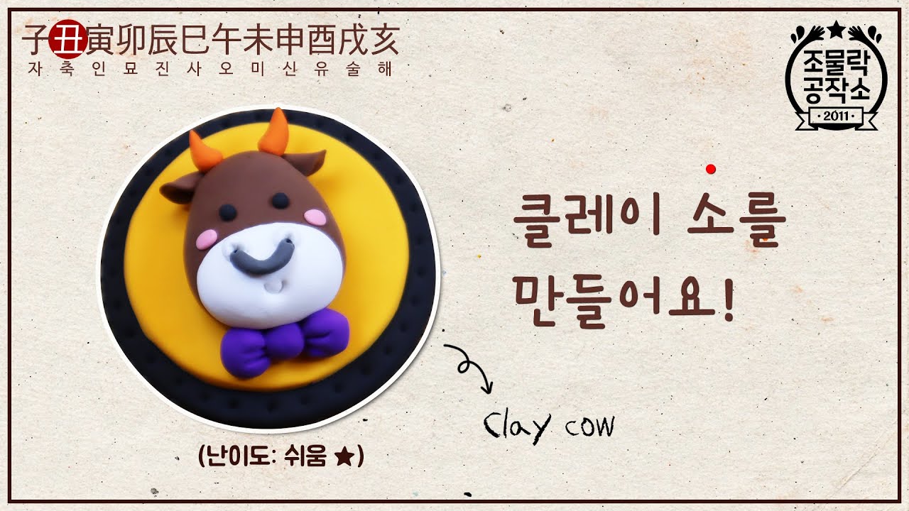 세상에서 가장 쉬운 클레이 소 만들기 ::: 십이지신의 두 번째, 부지런한 소를 함께 만들어요!