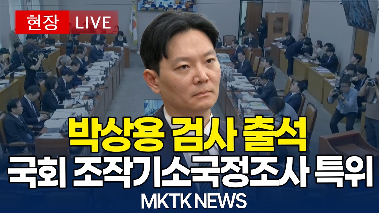 [🔴 국정조사 LIVE] 박상용 검사 출석..국회 조작기소국정조사 특위｜20260403