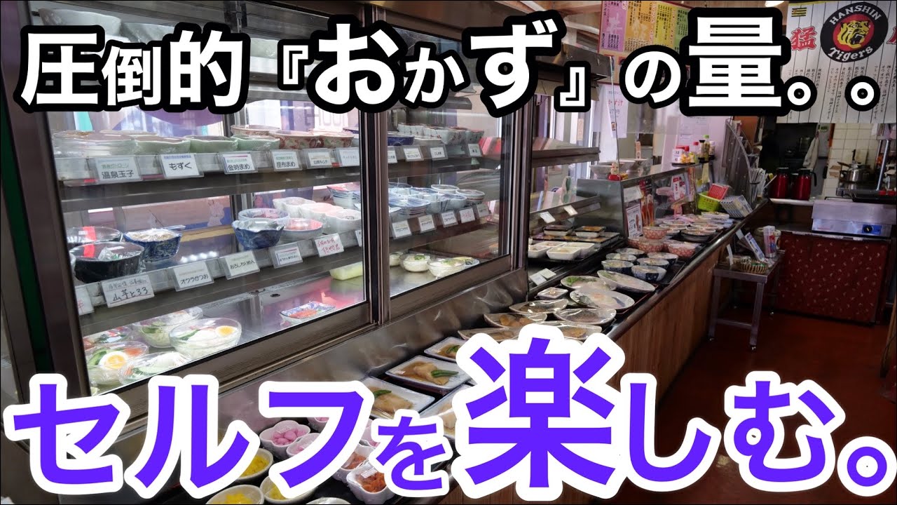 【大衆食堂】圧倒的に多い手作りのおかずで、働く人々の胃袋を掴んで離さない！【セルフ食堂のアミューズメントを楽しむ】【堺市砂道・食堂よこやま】【Japanese  UDON.SOBA 】#食堂