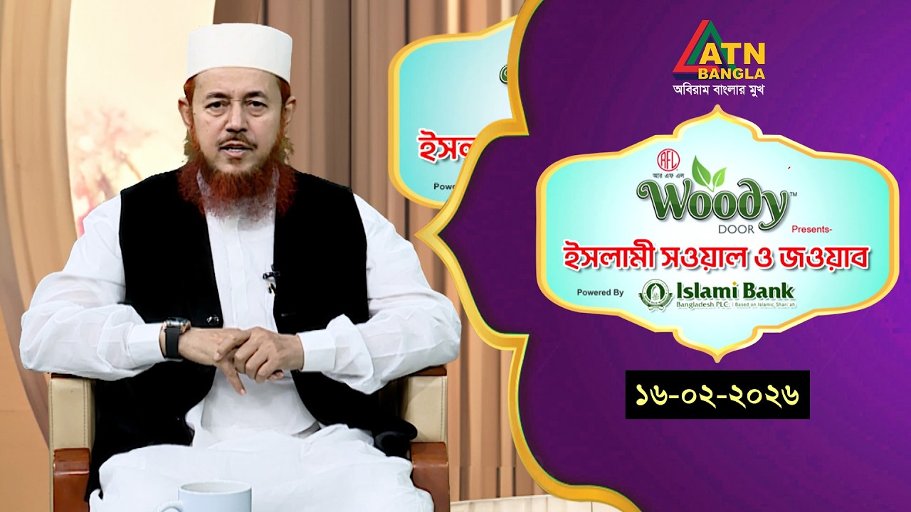 ইসলামী সওয়াল ও জওয়াব | 16.02.2026 | শহীদুল ইসলাম বারাকাতী | Islami Sowal O Jowab |ATN Bangla Islamic