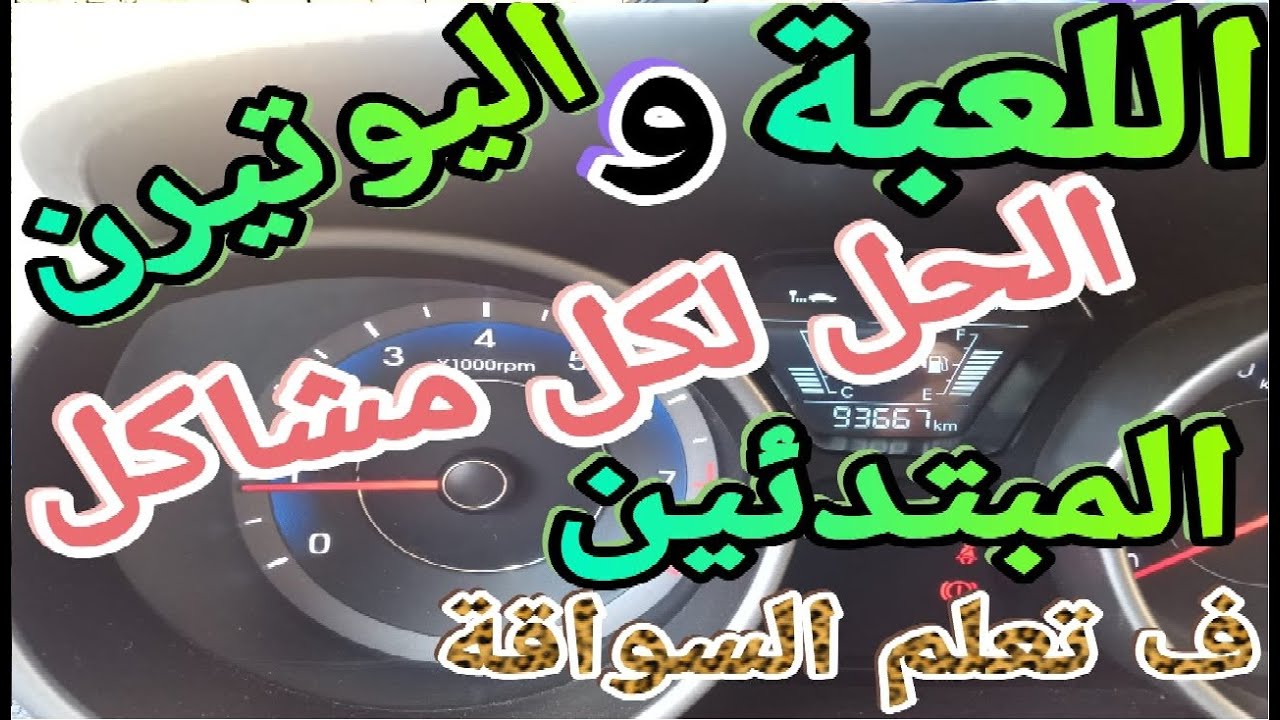 اللعبة و تدريب اليوتيرن هم الحل لكل مشاكل المبتدئين فى تعلم سواقة السيارات المانيوال