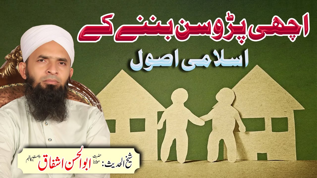 Parosi ke Huqooq | Rights of Neighbours | Abu Hasan Ishfaq | اچھے پڑوسی کے حقوق