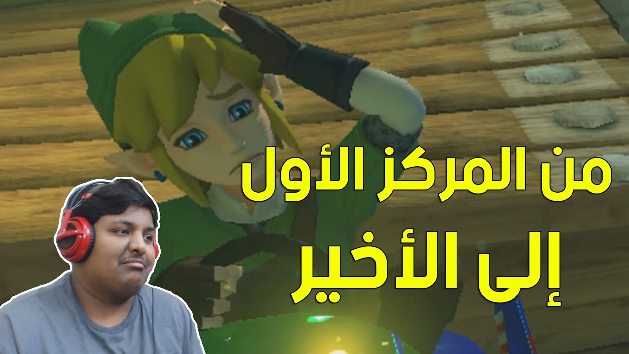 ماريو كارت 8 : كيف تصير من المركز الأول إلى الاخير في ثواني ! | Mario Kart 8
