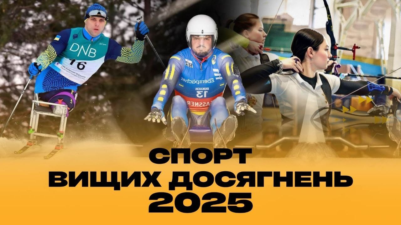 Спорт вищих досягнень на Львівщині у 2025-му | ПІДСУМКИ РОКУ