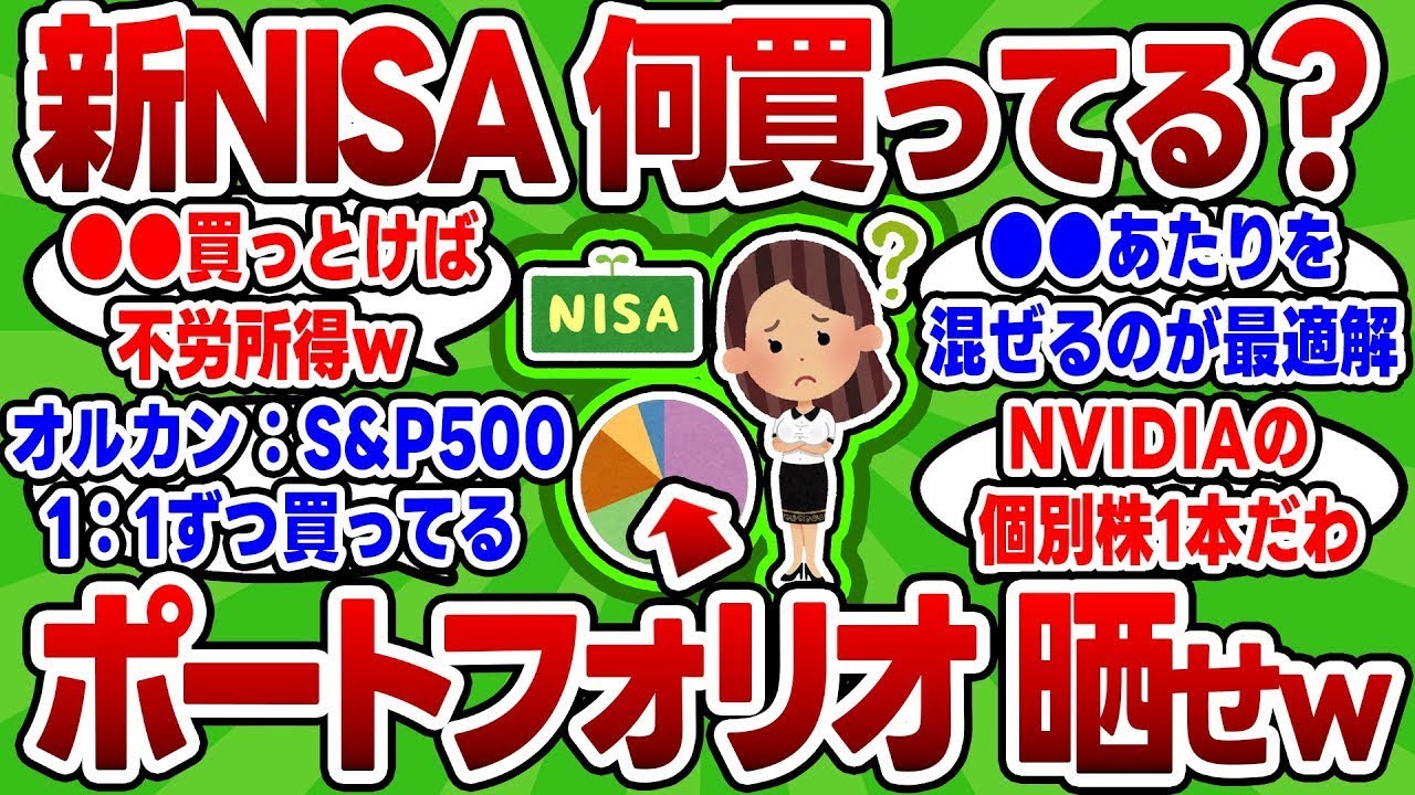 【2chお金スレ】新NISAで何買ってる？インデックス？高配当？ポートフォリオを晒せｗｗｗ【2ch有益スレ】