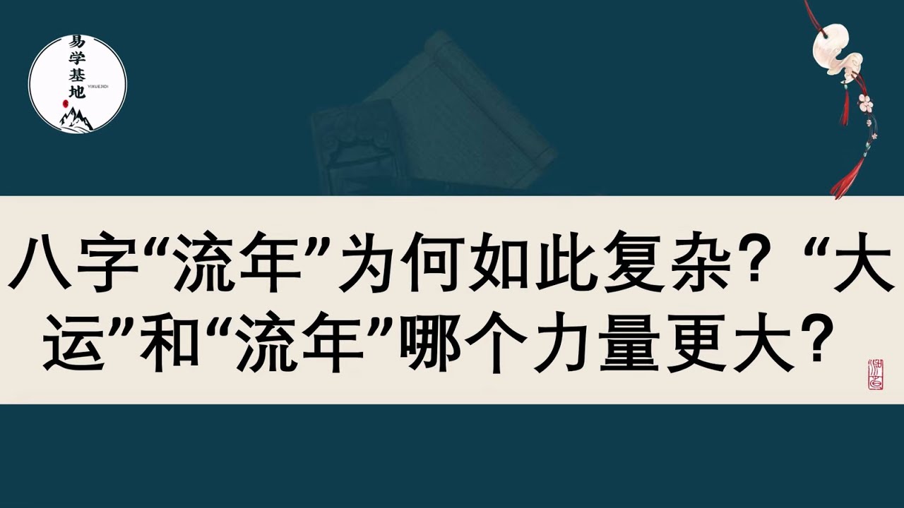 八字&ldquo;流年&rdquo;为何如此复杂？&ldquo;大运&rdquo;和&ldquo;流年&rdquo;哪个力量更大？