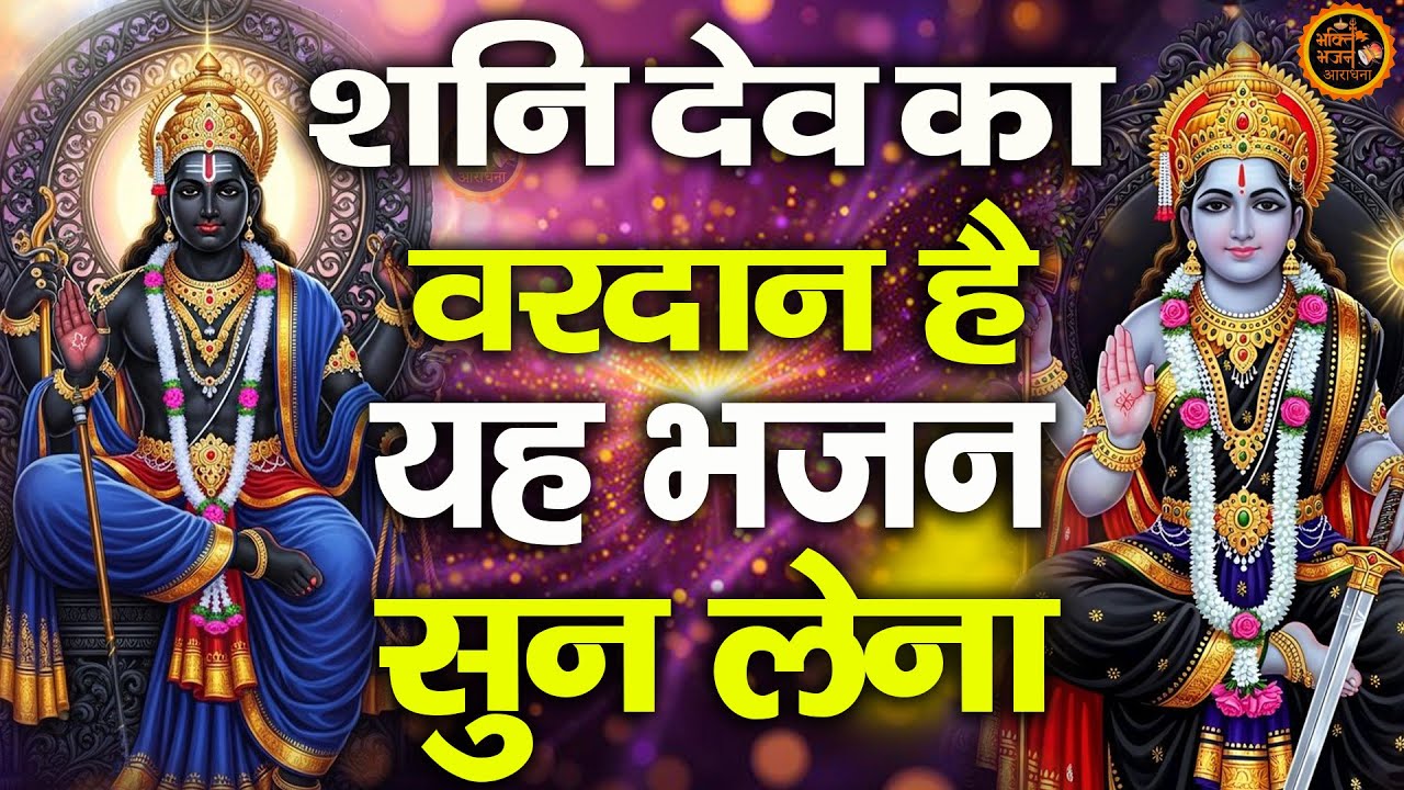 शनि देव का यह भजन सुन लेना कभी दुख नहीं सहना पड़ेगा Shanidev Bhajan Shanidev Katha Shanidev Amritwan