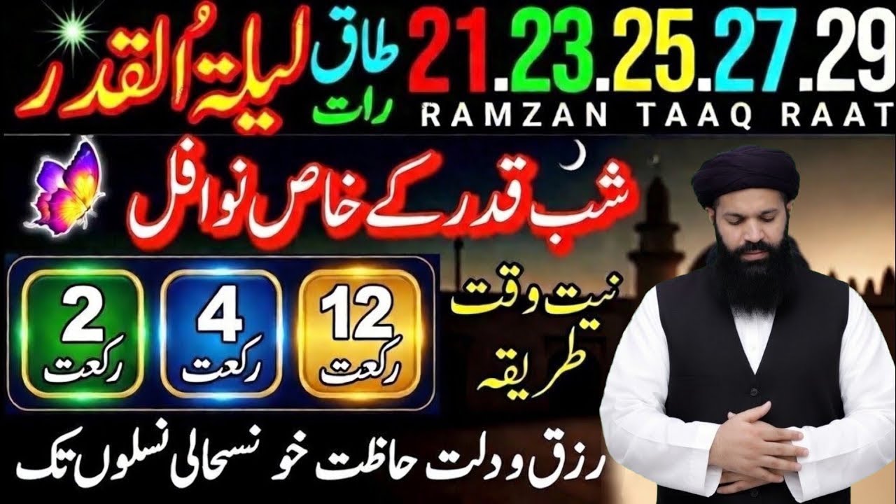 🌙 21, 23, 25, 27, 29 Ramzan – Lailatul Qadr Ki Raat! 🤲 Nafl Namaz Ka Sahi Tarika Aur Fazilat  Ubqari