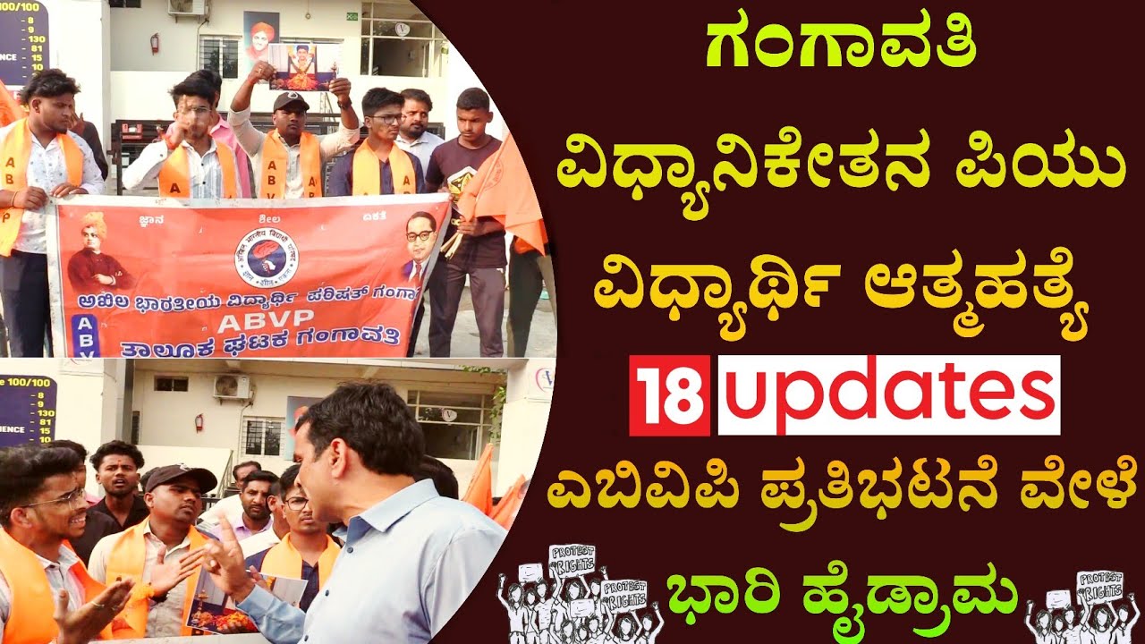 Gangavati: PU Student Suicide After Suspension | ABVP Protest | Demand for Justice | @18updates 