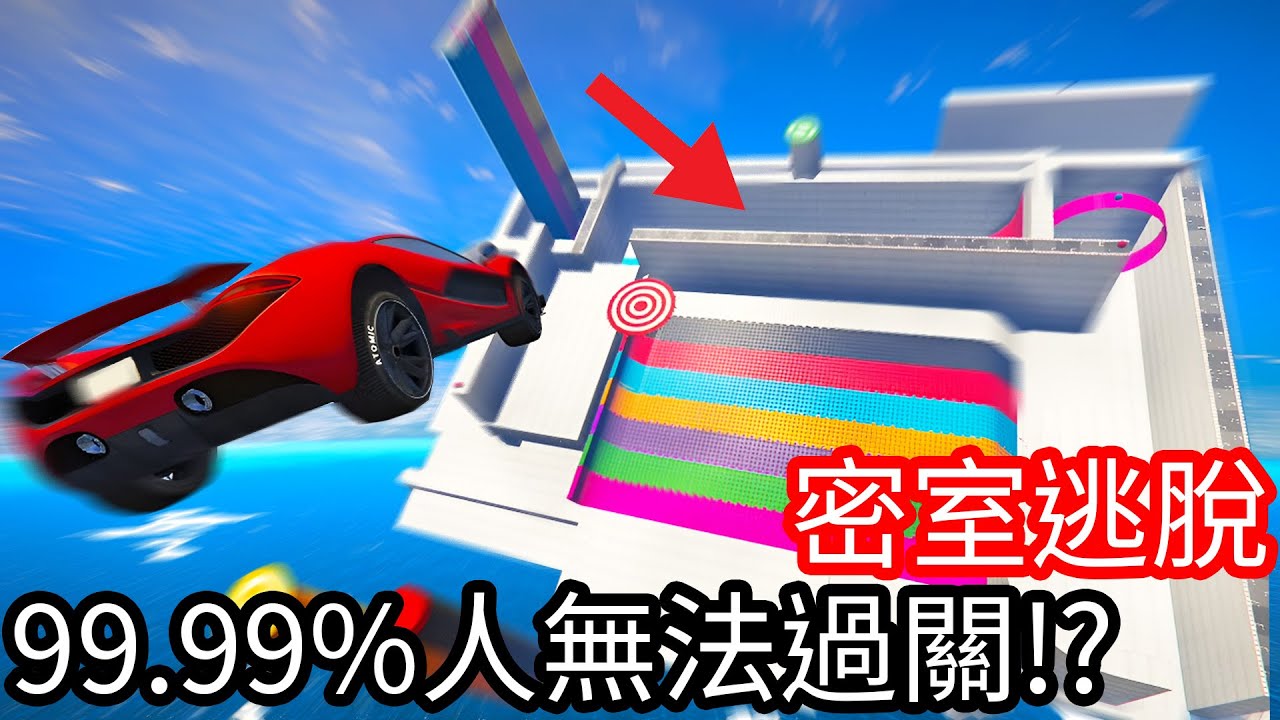 【Kim阿金】密室逃脫 99.99%的人無法過關!?《GTA 5 線上》