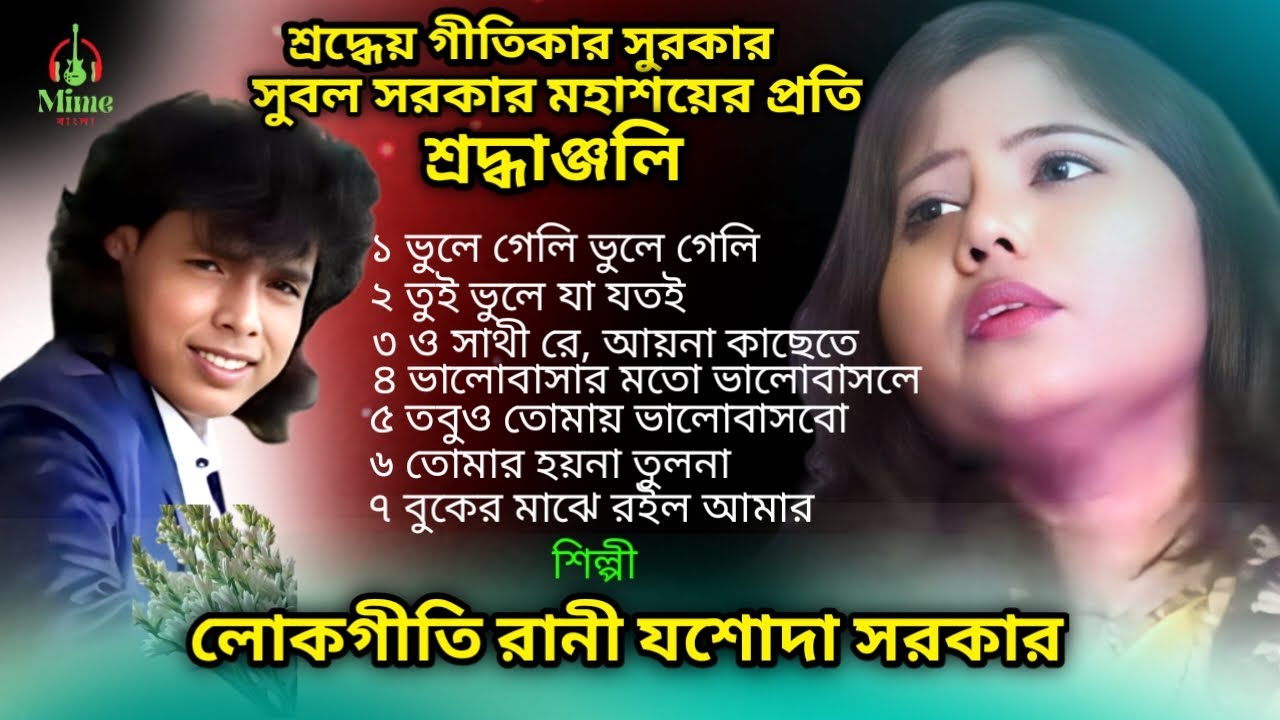 শ্রদ্ধেয় গীতিকার ও সুরকার সুবল সরকার মহাশয়ের | Mp3 গান | শিল্পী যশোদা সরকার | Baul Gaan 2026