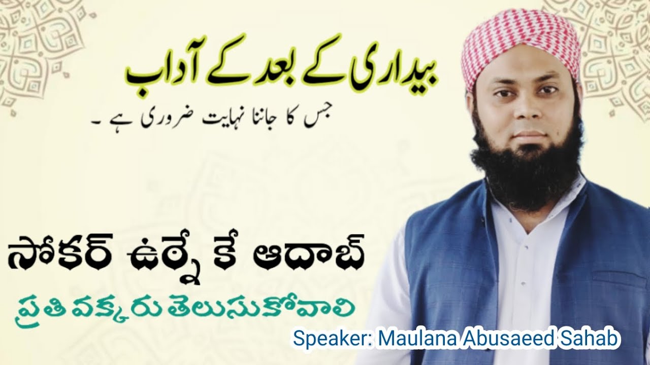 Sokar uthne ke aadab | సోకర్ ఉఠ్నే కే ఆదాబ్ | by Maulana Abusaeed Sahab Rajampet 