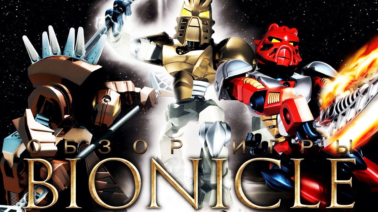 BIONICLE: the GAME [ТРЭШ ОБЗОР игры]