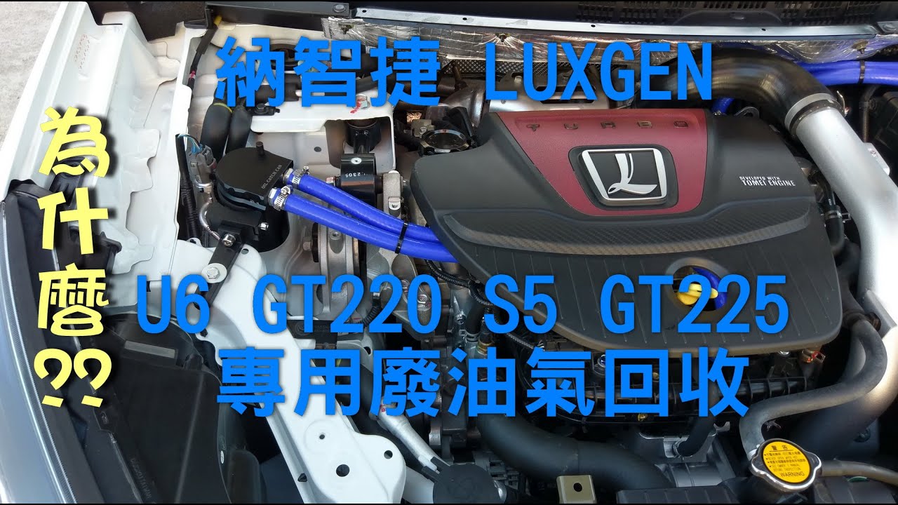 為什麼要裝?? LUXGEN 納智捷 U6 GT220 S5 GT225 (進氣側)專用廢油氣回收壺 廢油氣回收桶 油氣分離器