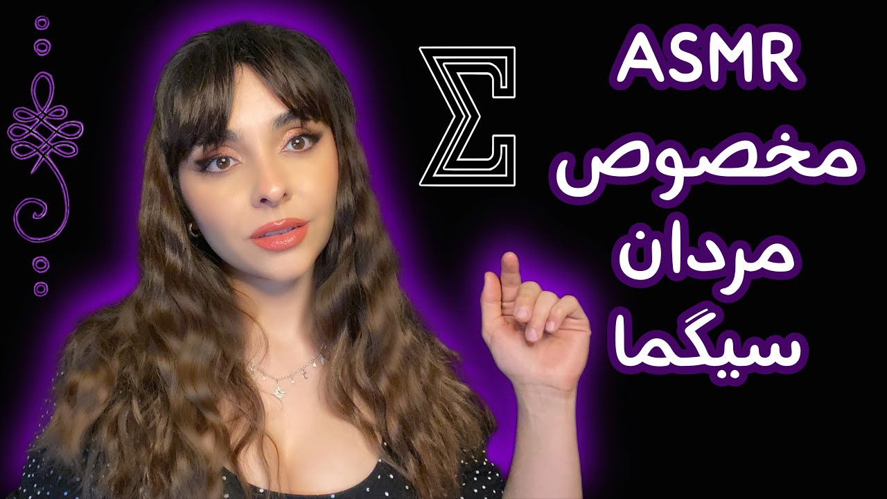 Meditation For Sigma Men 👨‍🦱 ای اس ام آر فارسی زمزمه محرک مدیتیشن مخصوص مردان سیگما 🧘 تیپ شخصیتی