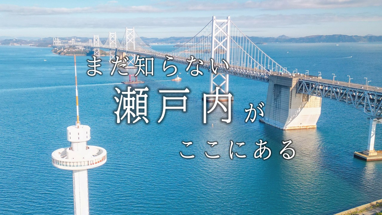 坂出市観光PR動画「まだ知らない瀬戸内が、ここにある」