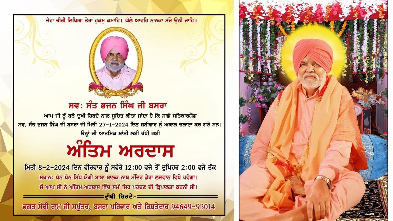 ਅੰਤਿਮ ਅਰਦਾਸ..ਸਵ; ਸੰਤ ਭਜਨ ਸਿੰਘ ਜੀ ਬਸਰਾ  // ਧੰਨ ਧੰਨ ਸਿੱਧ ਯੋਗੀ ਬਾਬਾ ਬਾਲਕ ਨਾਥ ਮੰਦਿਰ ਡੇਰਾ ਲਲਵਾਨ //
