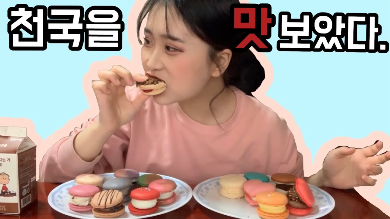 동네 마카롱집 종류별로 다 털었습니다. 두팔이의 뚱카롱 먹방