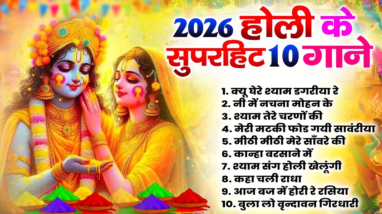2026 के होली भजन | Nonstop Holi Bhajan 2026 | Radha Krishna Holi Bhajan | 2026 Holi Bhajan