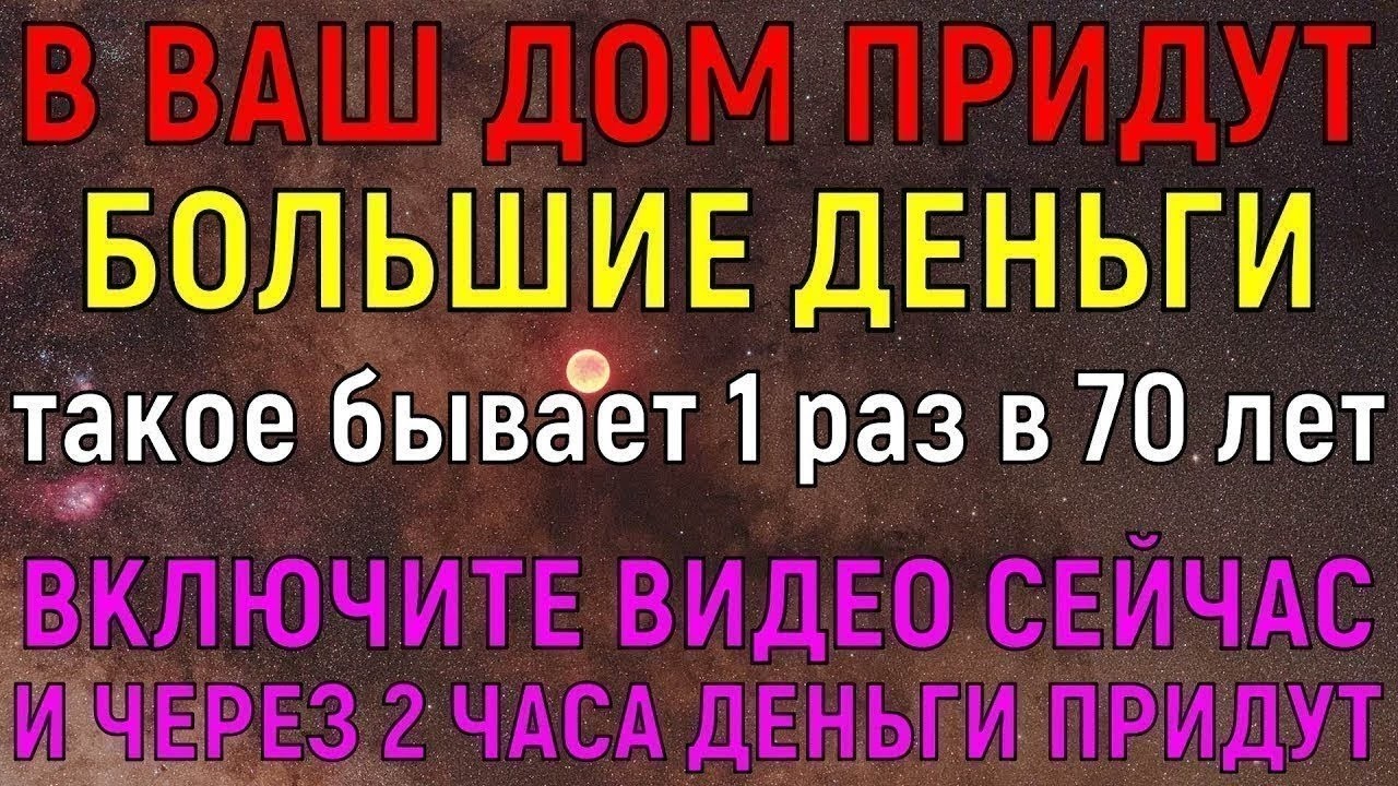 ВСЕГО 30 СЕКУНД! И большие деньги придут в дом к Вам, чтобы прогнать БЕДНОСТЬ ПРОЧЬ! Молитва Богу
