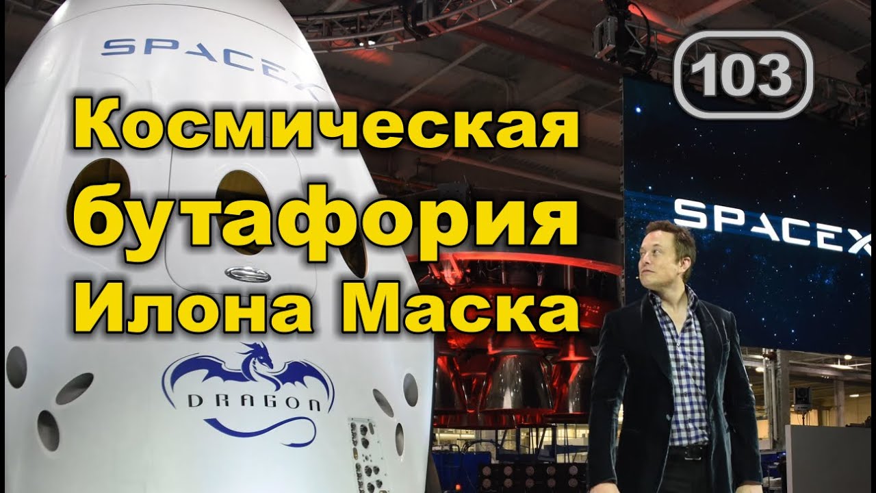 Космическая бутафория Илона Маска. Фильм 103