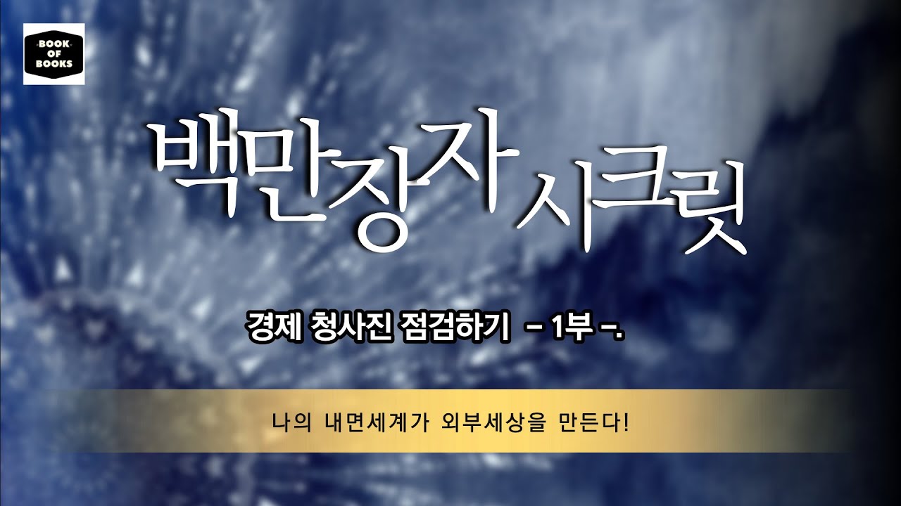 [오디오북] 부자가 되지못한 이유? 결국은 마인드가 문제였다. 백만장자 시크릿으로 무장하라!/하브에커 지음