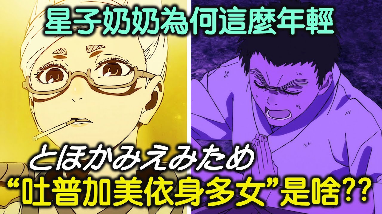 膽大黨｜對付邪視的咒語「吐普加美依身多女」有什麼來歷？厄卡倫的妖怪型態參考了哪一位動漫角色？動畫二期3,4集細節考究與延伸討論【RIVER動漫觀後談】
