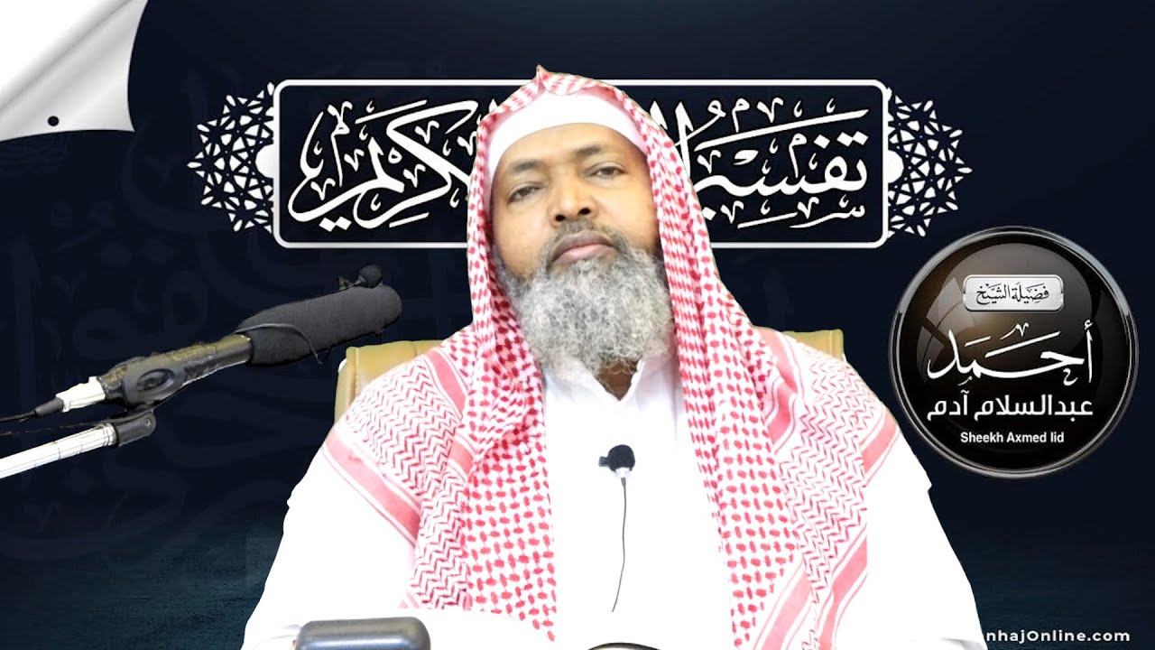 Tafsiirka Suuratu Ash-Sharax, At-Tiin & Al-Calaq || Casharka 14aad ll Sheekh Axmed Iid {حفظه الله}
