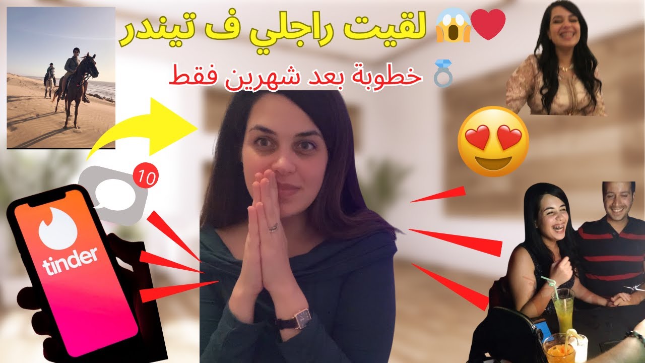 كيفاش تلاقيت راجلي ف Tinder و تزوجت بيه 💍❤️طرات كارتة النهار اللول😭😰