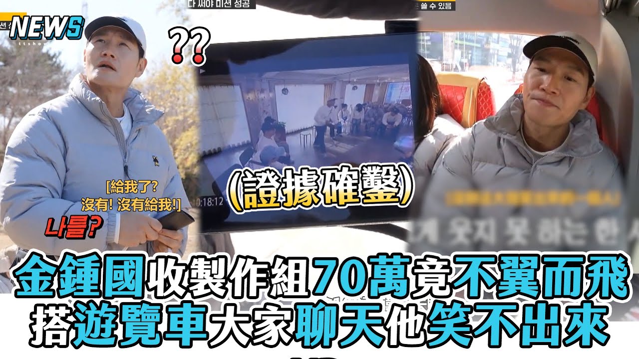 【金鍾國】收製作組70萬竟不翼而飛 搭遊覽車大家聊天他笑不出來