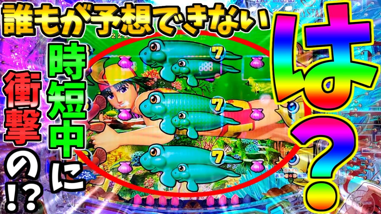 【超絶激レア】【パチンコ】PA大海物語5 Withアグネス・ラム / なんと時短中に誰もが予想できないあのプレミアを発生させてしまう男【どさパチ 660ページ目】