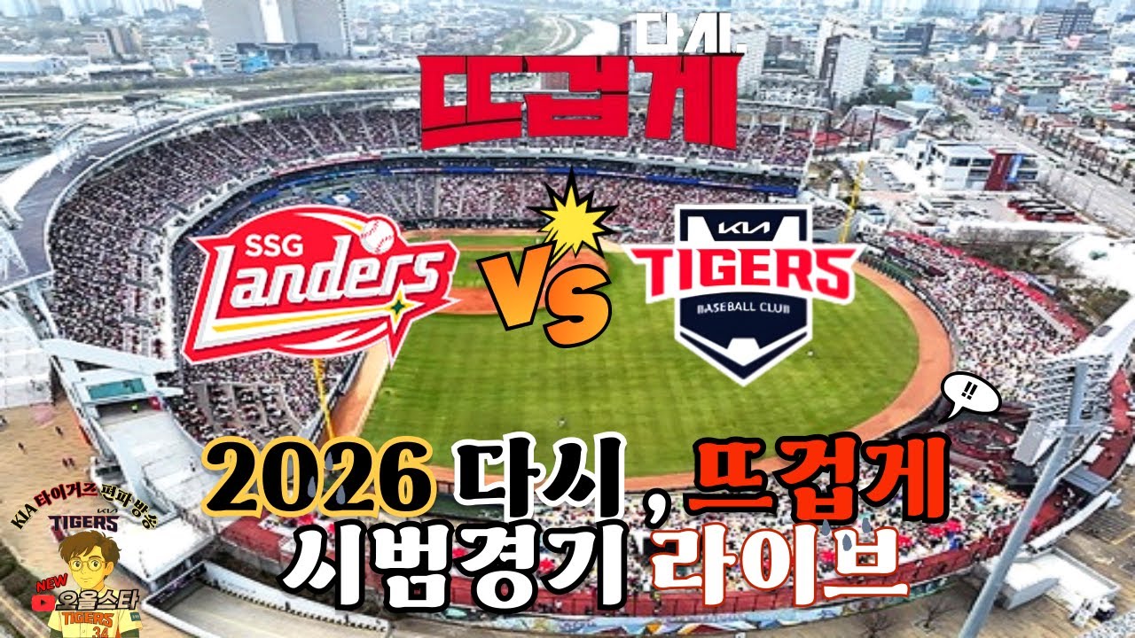 기아 vs SSG 2026 다시 뜨겁게 기아타이거즈 승리기원 특별시 표준어 편파방송 뉴오올스타 올림