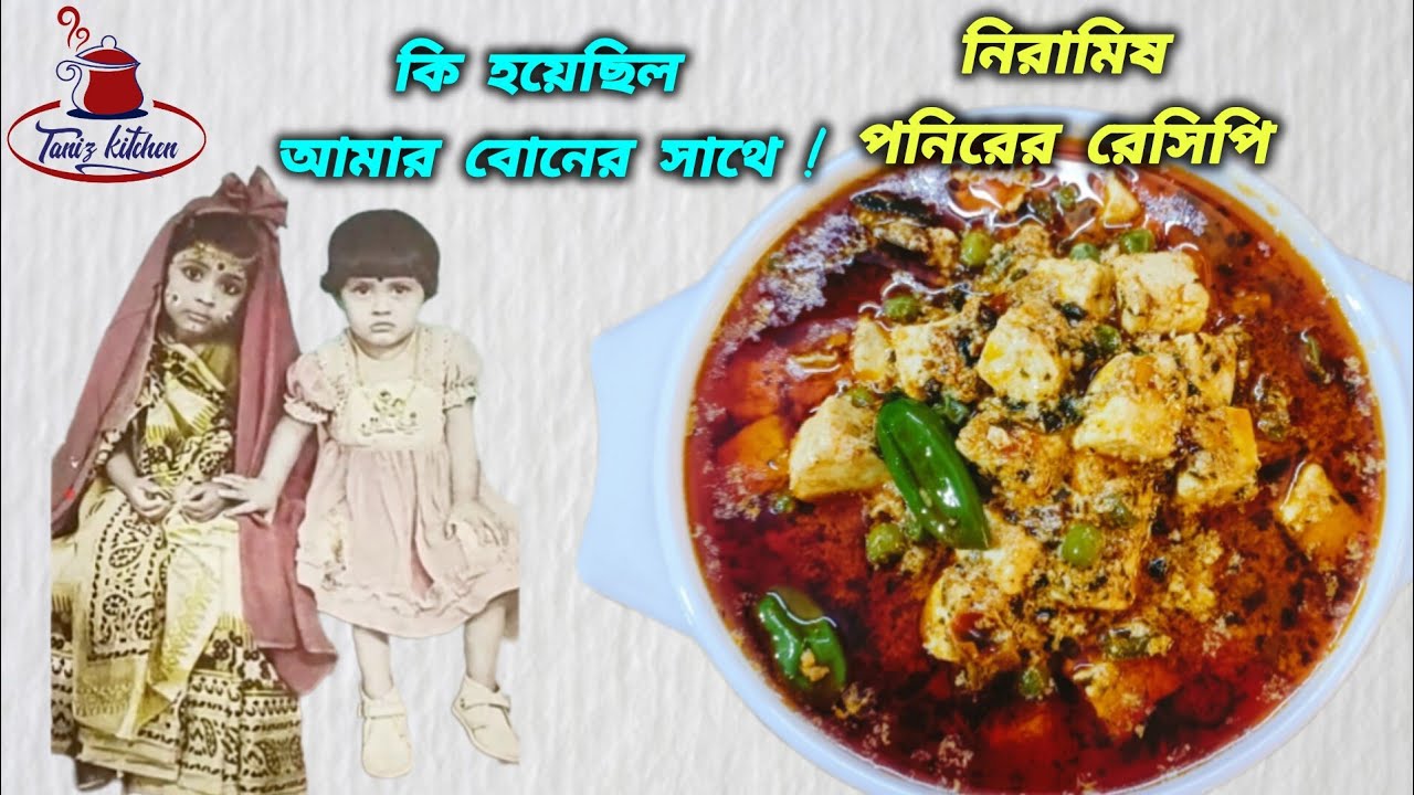 Bengali Vlog # নিরামিষ পনির রেসিপি রান্না করলাম  / paneer recipes / এবং কি হয়েছিল আমার বোনের সাথে 