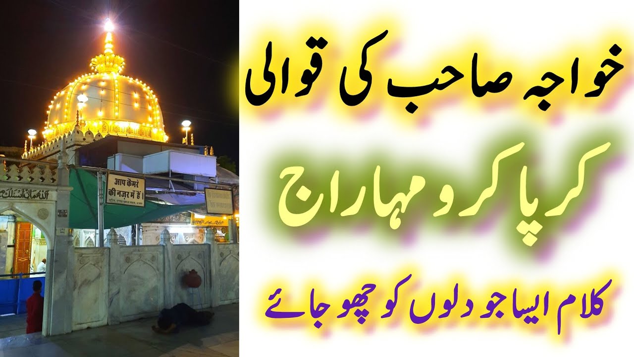 Khwaja sahab ki qawwali/ kirpa karo maharaj