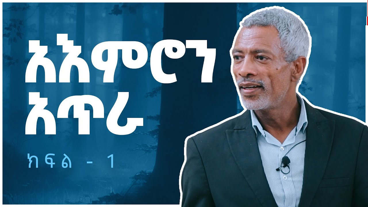 አእምሮን አጥራ: የታላቅ ህይወት ጅማሬ || Clear Your Mind: The Beginning of Great Life - Part 1