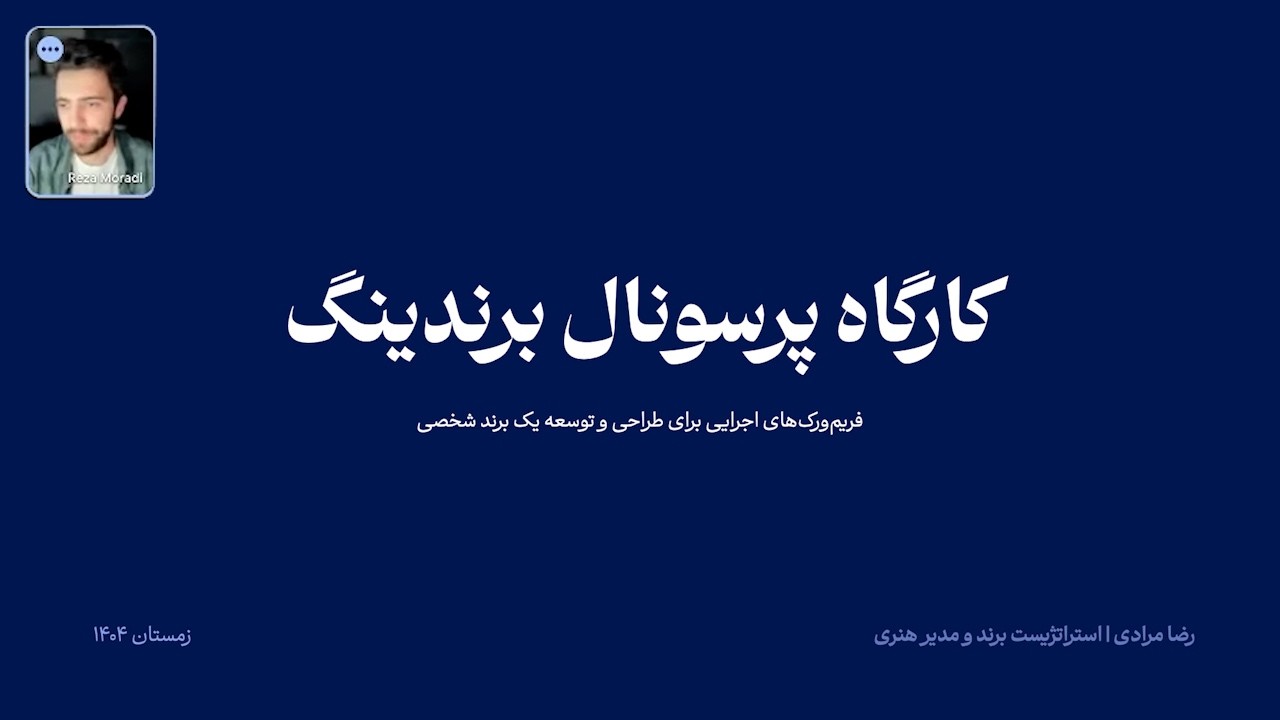 ورکشاپ پرسونال برندینگ | Personal Branding Workshop by Reza Moradi