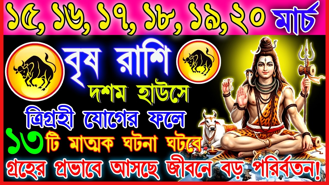 বৃষ রাশি 15–20 মার্চ |হঠাৎ সুখবর নাকি নতুন চ্যালেঞ্জ? |অর্থ লাভ, নতুন কাজ ও প্রেমের ইঙ্গিত! | Taurus