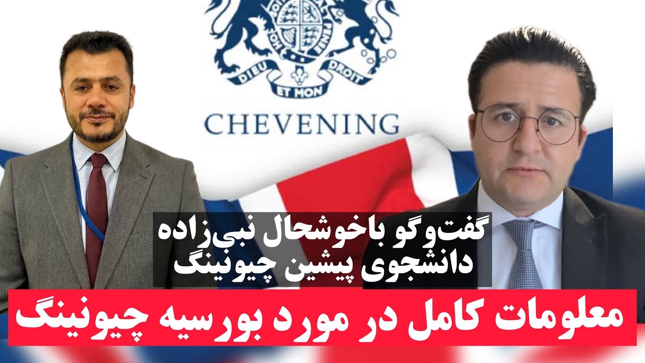معلومات کامل در مورد بورسیه چیونینگ بریتانیا برای افغانستان