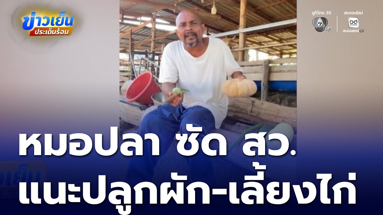 หมอปลา ซัด สว.ทำไม่ได้จริง ปมแนะปลูกผัก-เลี้ยงไก่ | ข่าวเย็นประเด็นร้อน
