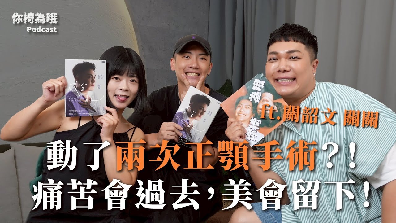 《你椅為哦》EP.14動了兩次正顎手術？！痛苦會過去，美會留下！ft. 關韶文 關關 