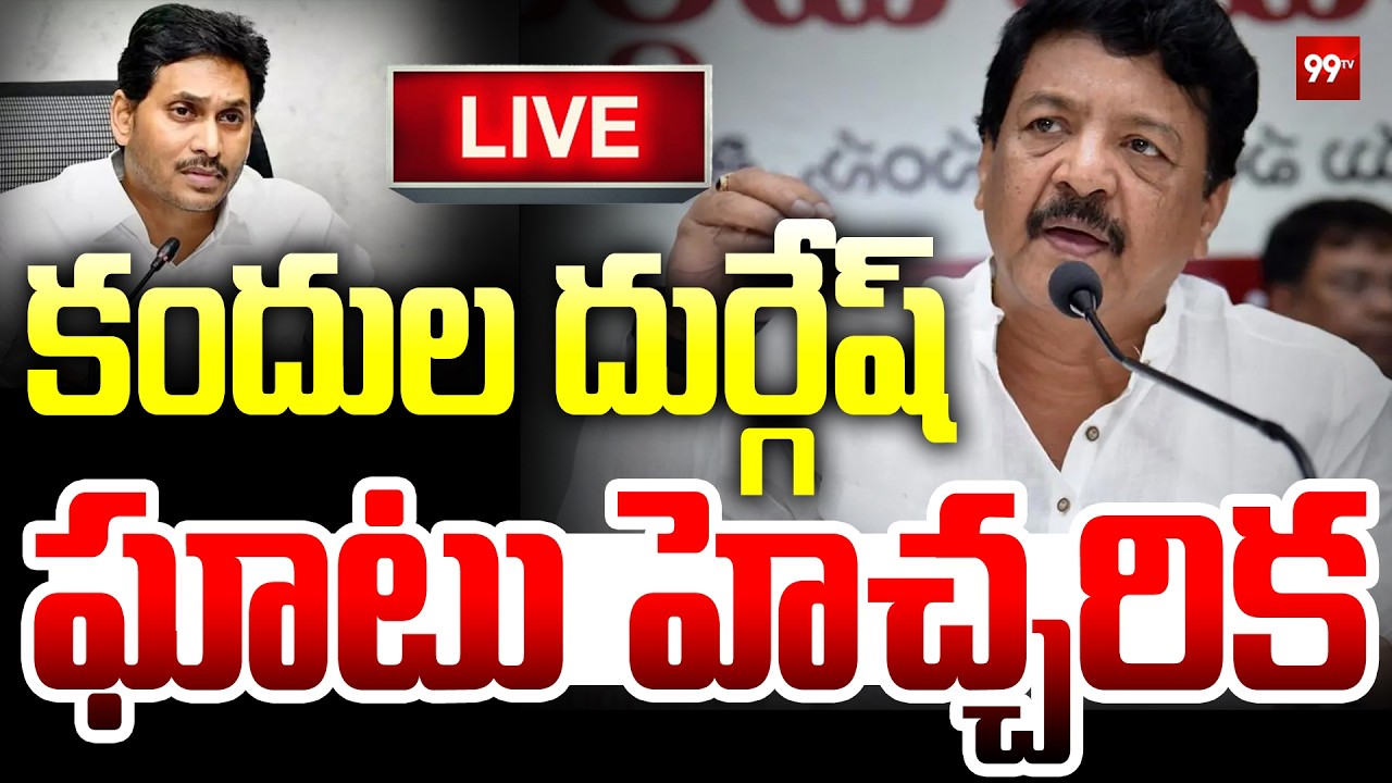 LIVE : కందుల దుర్గేష్ ఘాటు హెచ్చరిక Minister Kandula Durgesh Fires On YCP || Jagan Vs Pawan || 99TV