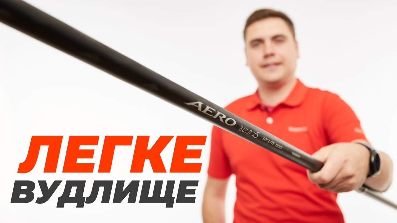 Огляд на ЛЕГКЕ болонське ВУДЛИЩЕ Shimano Aero X5 GT