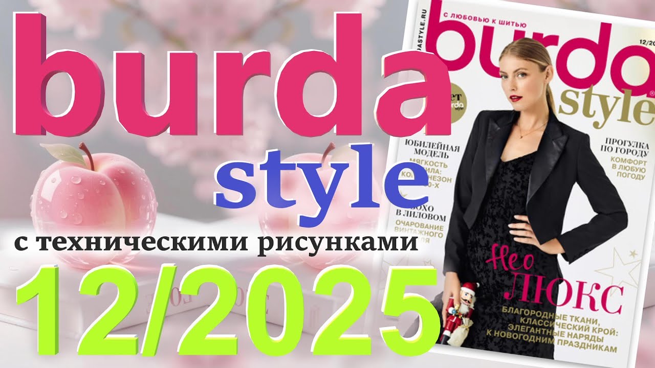 Burda 12/2025 технические рисунки Burda style журнал Бурда обзор