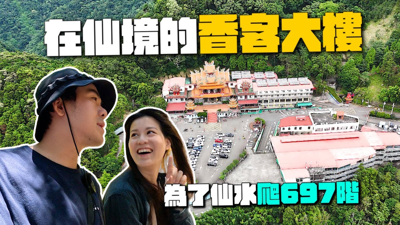 苗栗仙山太神秘！香客大樓旁竟藏著傳說中的治病仙水，還得爬697階才能取到！｜苗栗靈洞宮&協靈宮