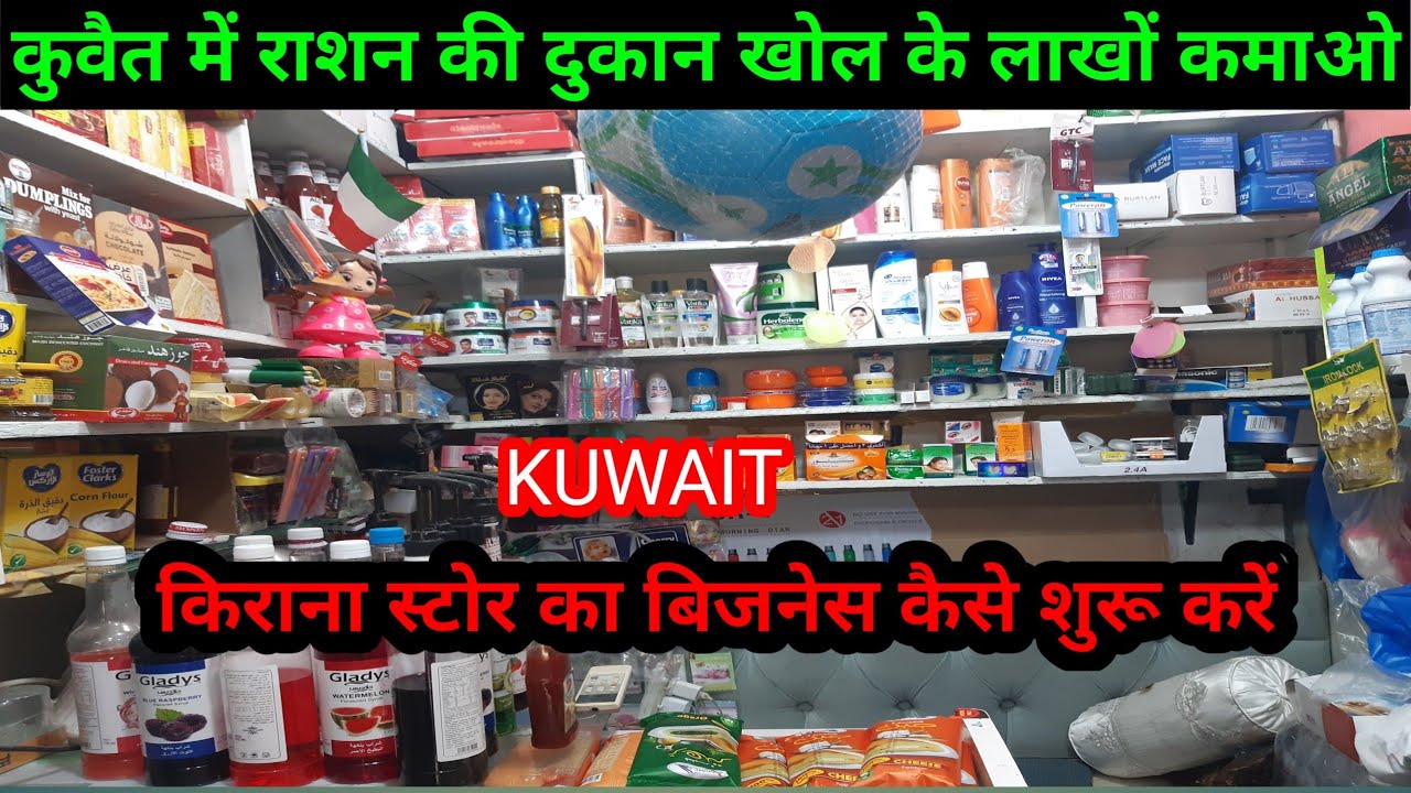 कुवैत में सबसे ज्यादा क्या पाया जाता है | Kuwait General Store !