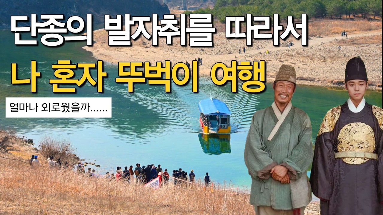 이젠 외국인들까지 온다는 영월 '왕사남' 당일치기 기차여행 가봤습니다!