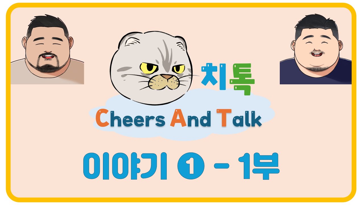치톡! Cheers And Talk 1화 태양이네 with Altari (1부)