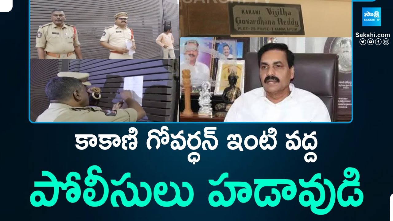 Police Over Action at Kakani Govardhan House, YSRCP Leaders Fires on Chandrababu Govt | @SakshiTV